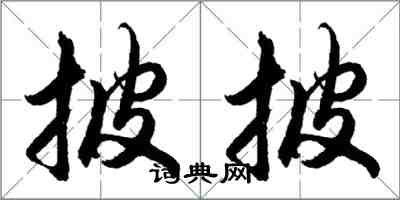 胡問遂披披行書怎么寫