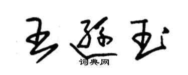 朱錫榮王遜玉草書個性簽名怎么寫