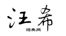 曾慶福汪希行書個性簽名怎么寫