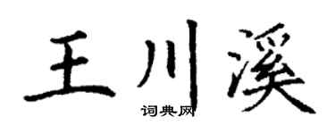 丁謙王川溪楷書個性簽名怎么寫