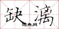 黃華生缺漓楷書怎么寫