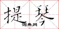 黃華生提琴楷書怎么寫