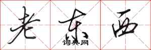田英章老東西行書怎么寫