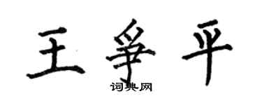 何伯昌王爭平楷書個性簽名怎么寫
