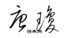 駱恆光唐瓊草書個性簽名怎么寫