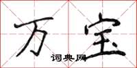 侯登峰萬寶楷書怎么寫
