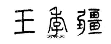 曾慶福王季疆篆書個性簽名怎么寫