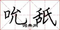 荊霄鵬吮舐楷書怎么寫