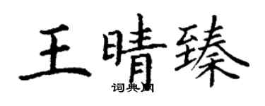 丁謙王晴臻楷書個性簽名怎么寫