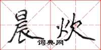 侯登峰晨炊楷書怎么寫