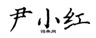 丁謙尹小紅楷書個性簽名怎么寫