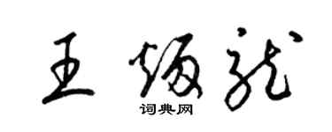 梁錦英王炳龍草書個性簽名怎么寫