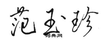 駱恆光范玉珍行書個性簽名怎么寫