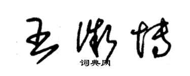 朱錫榮王微博草書個性簽名怎么寫