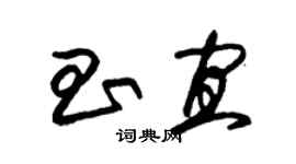 朱錫榮昌宜草書個性簽名怎么寫