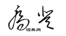 駱恆光喬登草書個性簽名怎么寫