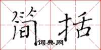 黃華生簡括楷書怎么寫