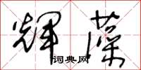 王冬齡輝藻草書怎么寫