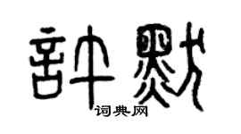 曾慶福許默篆書個性簽名怎么寫