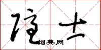 王冬齡隱士草書怎么寫