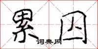 侯登峰纍囚楷書怎么寫