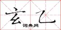 黃華生玄乙楷書怎么寫