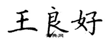 丁謙王良好楷書個性簽名怎么寫