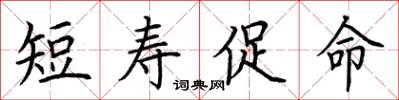 荊霄鵬短壽促命楷書怎么寫