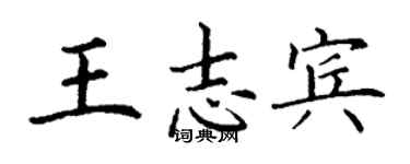 丁謙王志賓楷書個性簽名怎么寫