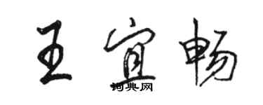 駱恆光王宜暢行書個性簽名怎么寫