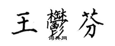 何伯昌王郁芬楷書個性簽名怎么寫