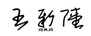 朱錫榮王新陸草書個性簽名怎么寫