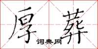 黃華生厚葬楷書怎么寫