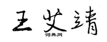 曾慶福王艾靖行書個性簽名怎么寫