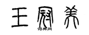 曾慶福王冠美篆書個性簽名怎么寫