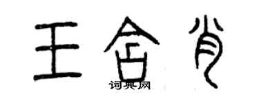 曾慶福王含肖篆書個性簽名怎么寫