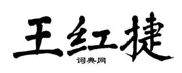 翁闓運王紅捷楷書個性簽名怎么寫