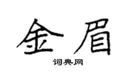 袁強金眉楷書個性簽名怎么寫