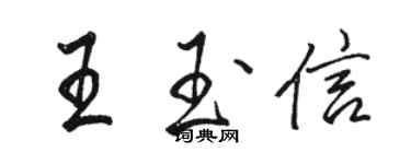 駱恆光王玉信行書個性簽名怎么寫