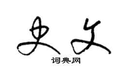 梁錦英史文草書個性簽名怎么寫