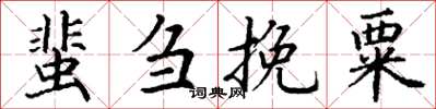 丁謙蜚芻挽粟楷書怎么寫