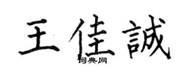 何伯昌王佳誠楷書個性簽名怎么寫