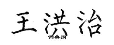 何伯昌王洪治楷書個性簽名怎么寫