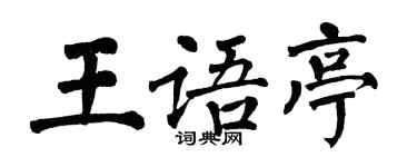 翁闓運王語亭楷書個性簽名怎么寫