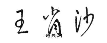 駱恆光王肖沙草書個性簽名怎么寫