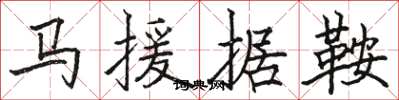 駱恆光馬援據鞍楷書怎么寫