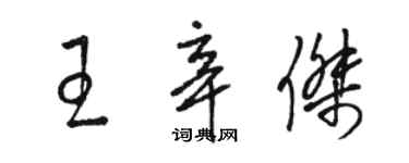 駱恆光王辛傑草書個性簽名怎么寫