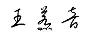 梁錦英王若音草書個性簽名怎么寫