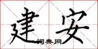 何伯昌建安楷書怎么寫
