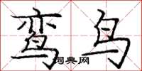 龐中華鸞鳥楷書怎么寫